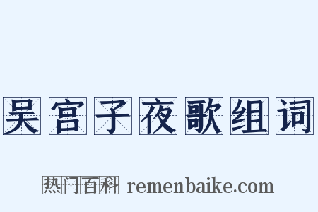 吴宫子夜歌组词是什么意思的图片
